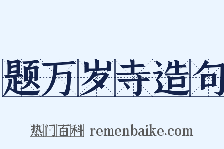 题万岁寺造句是什么意思的图片